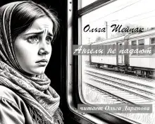 Обложка книги Ангелы не падают