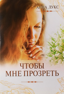 Обложка книги Чтобы мне прозреть