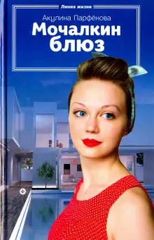 Обложка книги Мочалкин блюз