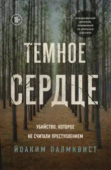 Обложка книги Тёмное сердце. Убийство, которое не считали преступлением