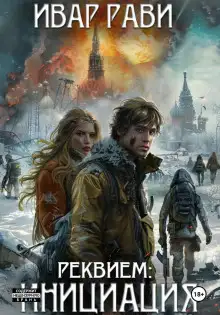 Обложка книги Реквием: Инициация