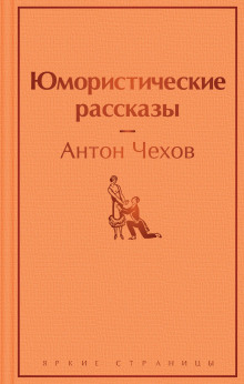 Обложка книги Рассказы и юморески