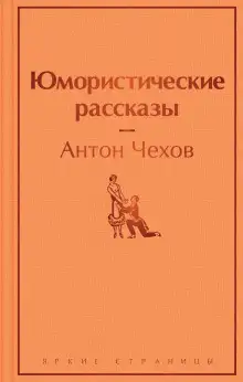 Обложка книги Рассказы и юморески