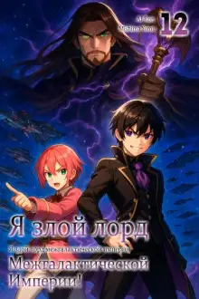 Обложка книги Я злой лорд межгалактической империи! 12