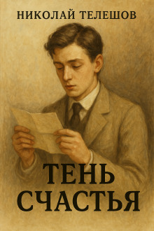 Обложка книги Тень счастья
