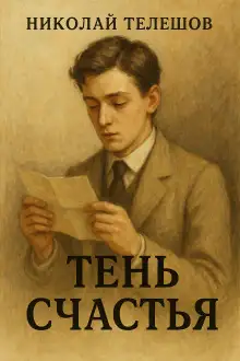 Обложка книги Тень счастья