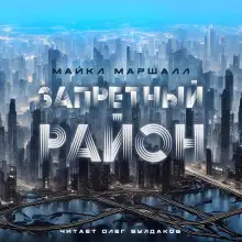 Обложка книги Запретный район