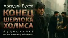Обложка книги Конец Шерлока Холмса