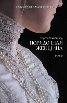 Обложка книги Порядочная женщина
