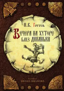Обложка книги Вечера на хуторе близ Диканьки