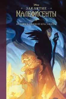 Обложка книги Заклятие Малефисенты. История Спящей красавицы