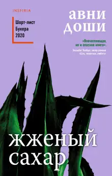 Обложка книги Жжёный сахар