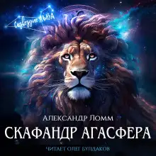 Обложка книги Скафандр Агасфера