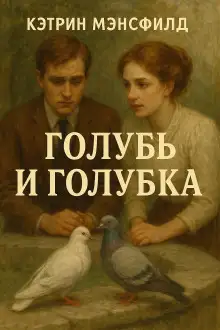 Обложка книги Голубь и голубка