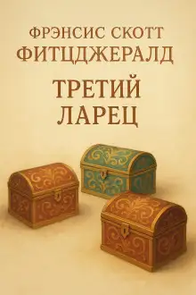 Обложка книги Третий ларец