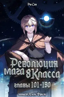Обложка книги Революция мага восьмого класса 3