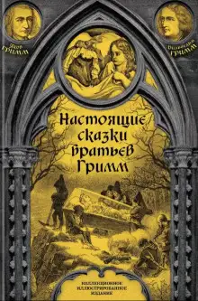 Обложка книги Настоящие сказки братьев Гримм