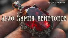 Обложка книги Дело камня Квинтонов