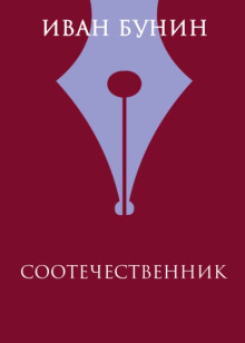 Обложка книги Соотечественник