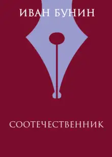 Обложка книги Соотечественник