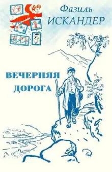 Обложка книги Вечерняя дорога
