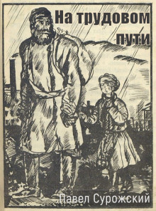 Обложка книги На трудовом пути