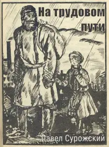 Обложка книги На трудовом пути