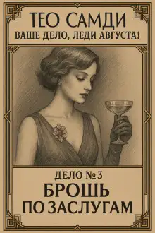 Обложка книги Брошь по заслугам