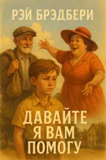 Обложка книги Давайте я вам помогу