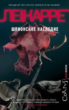 Обложка книги Шпионское наследие