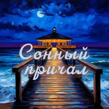 Обложка книги Сонный причал - сборник уютных историй