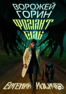 Обложка книги Фолиант Силы