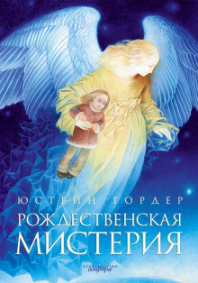 Обложка книги Рождественская мистерия