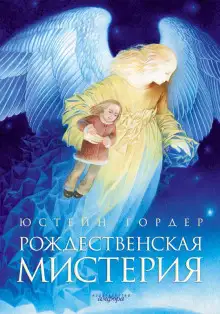 Обложка книги Рождественская мистерия