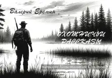 Обложка книги Охотничьи рассказы