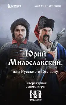 Обложка книги Юрий Милославский, или Русские в 1612 году
