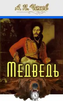 Обложка книги Медведь