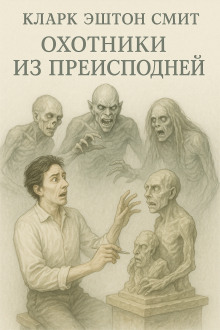 Обложка книги Охотники из преисподней