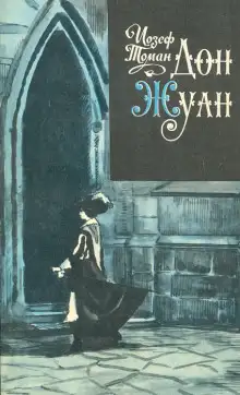 Обложка книги Дон Жуан. Жизнь и смерть Дона Мигеля из Маньяры
