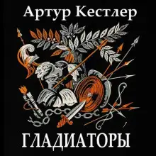 Обложка книги Гладиаторы