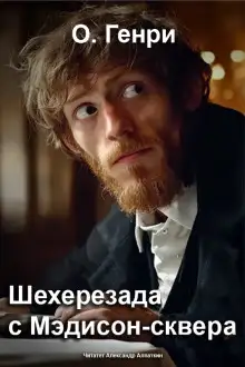 Обложка книги Шехерезада с Мэдисон-сквера