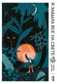 Обложка книги Я забыла всё на свете