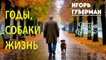 Обложка книги Годы, собаки, жизнь