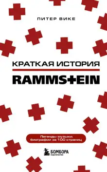 Обложка книги Краткая история Rammstein