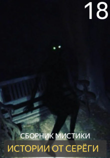 Обложка книги Истории от Серёги №18