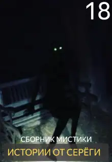 Обложка книги Истории от Серёги №18