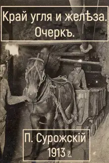 Обложка книги Край угля и железа