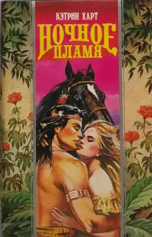 Обложка книги Ночное пламя