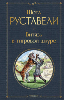Обложка книги Витязь в тигровой шкуре