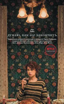 Обложка книги Думаю, как всё закончить